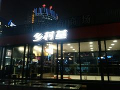 门面-乡村基(世纪店)