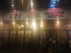 -小本家韩式烤肉(紫藤路店)