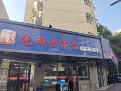 -晓马鸭店(新芜路店)