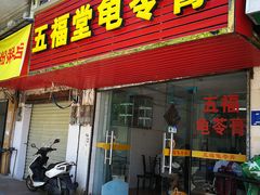 门面-五福堂龟苓膏(河东北山店)