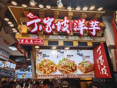 -周小亮丁家坡洋芋(全国总店)