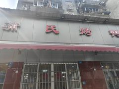 -蒲氏烤鸭(百寿路店)