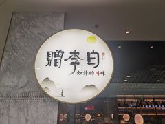 -赠李白·如诗的川味(余杭万达广场店)