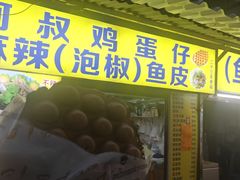 -阿叔鸡蛋仔(燎原路店)