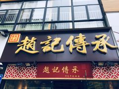 门面-赵记传承(广州越秀五羊新城店)