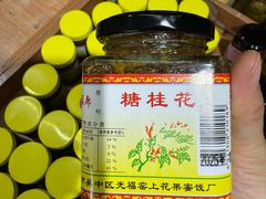 -苏州市吴中区光福窑上花果蜜饯厂