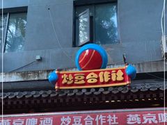 门面-炒豆合作社(东四总店)