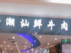 -高兴一锅潮汕鲜牛肉火锅(银座店)