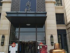 门面-竹叶涮肉坊(总店)
