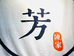 -一芳陈家台湾水果茶(荔枝沟店)