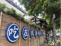 -院8里·小聚园(九眼桥店)