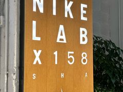 -NIKE LAB X158(新乐路店)