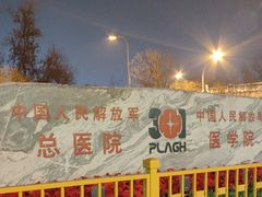 -中国人民解放军总医院