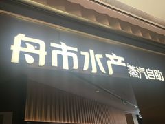 -舟市水产蒸汽活海鲜自助(卓悦汇店)