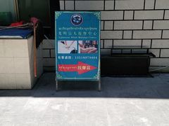 -光明盲人按摩中心