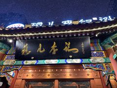-清真·鸦儿李记·涮肉(马家堡店)