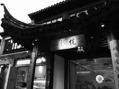 门面-朱鸿兴面馆(镇湖店)