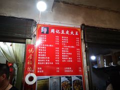 -周记热干面豆皮大王(桃花东街店)