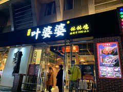 门面-嘉州叶婆婆钵钵鸡(建设路店)