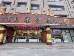 -塞伊德·蒙餐(锡林浩特店)