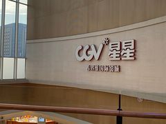 -CGV星星影城(颐堤港ScreenX店)