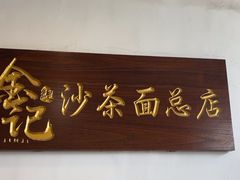 -鲤.金记沙茶面(总店)