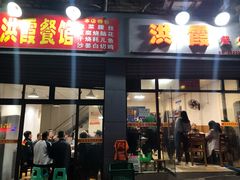 门面-洪霞餐馆