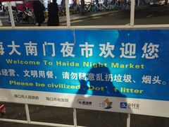 -海大南门夜市(海富街店)