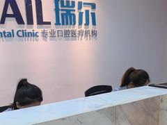 -瑞尔齿科(东方广场诊所)