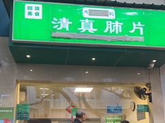 -马记清真肺片(玉林中横巷)