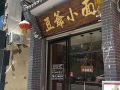 门面-豆爺小面(朱雀店)