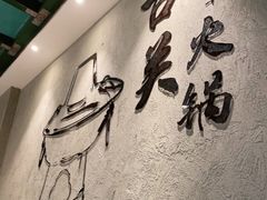 -古关火锅店(古北水镇景区店)