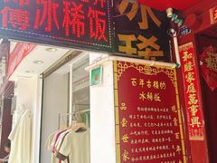 -郭师傅冰稀饭(人民路店)