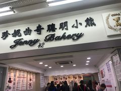 门面-珍妮曲奇聪明小熊(尖沙咀店)