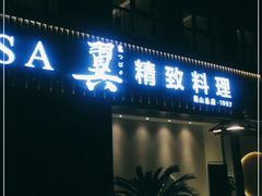 门面-翼精致料理(昆山旗舰店)