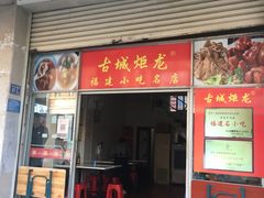 门面-炬龙牛肉店(新华店)