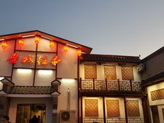 门面-鲁城往事(游客中心店)