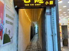 -云隐小厨·传统大理美食(复兴路店)