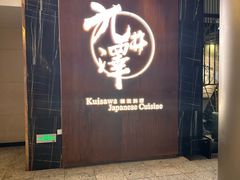 -九井澤精致料理(金茂店)