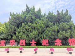 -上海市龙华烈士陵园