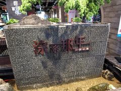-前门后头老北京铜锅涮肉·京味菜·烤鸭(伊藤洋华堂店)