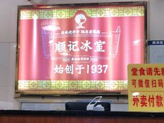 -顺记冰室(宝华路店)