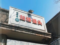 门面-天泽祥·鼓楼馒头(鼓楼店)