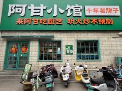 -阿甘小馆(陇海路店)