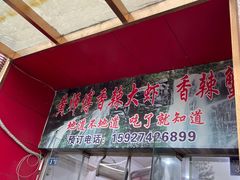 门面-黄师傅香辣虾(金山大道店)