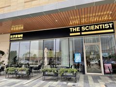 -科学家咖啡(海岸城店)