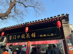 -宫门口馒头铺(创始人总店)