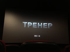 -横店电影城(IMAX联盛快乐城店)