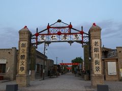 -镇北堡西部影城