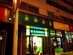 门面-德禄酸奶(莫家街店)